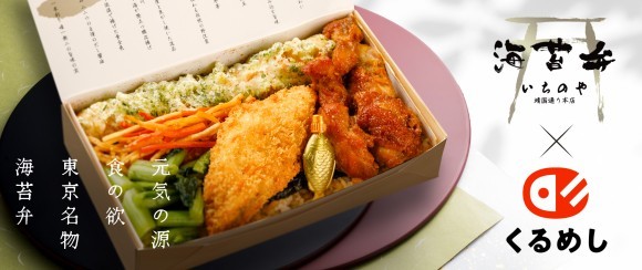 第1回 日本ロケ弁大賞「金賞」受賞の「海苔弁いちのや」、 8月18日より「くるめし弁当」関西エリアで販売開始