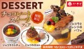 【和食さと】チョコレートスイーツがさらに美味しく! 10月23日からスタート!