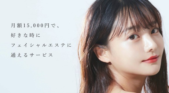 月額15,000円で、好きな時にフェイシャルエステに通えるサービス