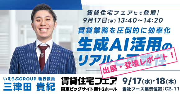 来場者13,838人！9月17日(水)～18日(木)「賃貸住宅フェア2025in東京」出展・登壇レポート｜いえらぶGROUP