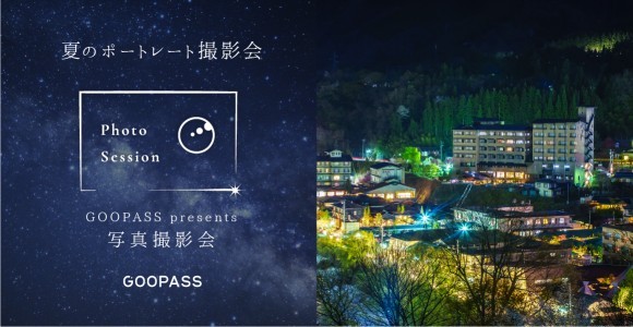 阿智村×GOOPASS 夏のポートレート撮影会（2部制）