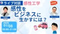 2025年1月8日（水）20：00 ライブ対談 感性工学　感性をビジネスに活かすには