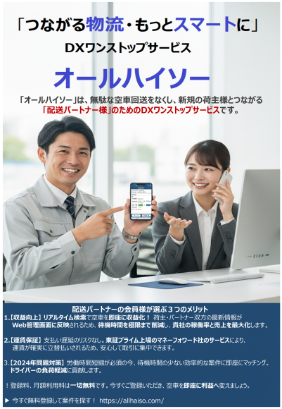 「配送パートナー様」のためのDXワンストップサービス