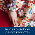 きものエスコートダンス®イメージモデルコンテスト