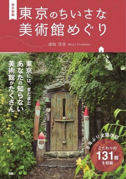 『改訂新版 東京のちいさな美術館めぐり』