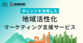 自治体向けに「タレントを活用した地域活性化マーケティング支援サービス」をエイスリーとホリプロデジタルが共同で提供開始