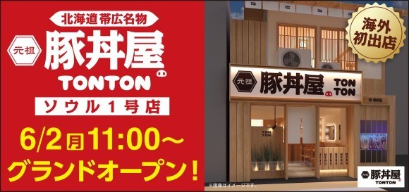 《豚丼屋TONTON》ついに海外初出店！元祖豚丼屋TONTON ソウル1号店6/2(月)オープン