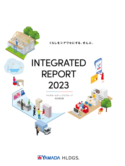 ヤマダホールディングスグループ 統合報告書 『INTEGRATED REPORT 2 023 』公開のお知らせ