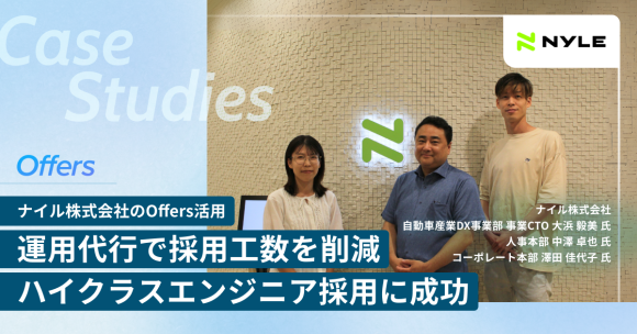 運用代行サポートにより限られた社内リソースで効率的な母集団形成を実現、技術力とビジネス理解を兼ね備えたリードエンジニア採用の舞台裏【Offers成功事例】