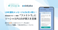 LINE通知メッセージを2カ月で導入！家族信託サポート事業「ファミトラ」に 「ソーシャルPLUS」が導入支援