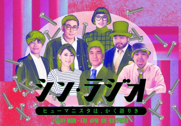 5曜日5様！濃縮放談型“シン”ポジウムラジオ