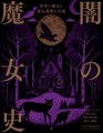 『闇の魔女史』書影