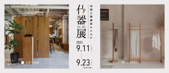 空間の解像度を上げる什器展