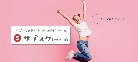 お得で便利なサブスクがいっぱい　サブスクドットコム