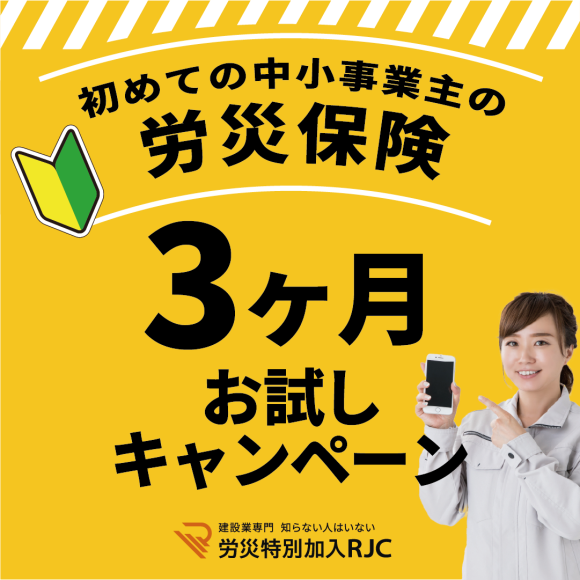 初めての中小事業主の労災保険　3ヶ月お試しキャンペーン
