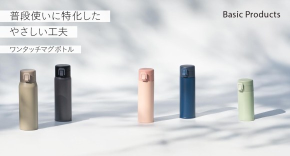 普段使いに必要な機能をしっかり備えた、やさしいカラーの『ベーシックプロダクツ ワンタッチマグボトル』を販売開始