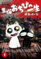 浦部はいむ『黒猫おちびの一生 (1) 』