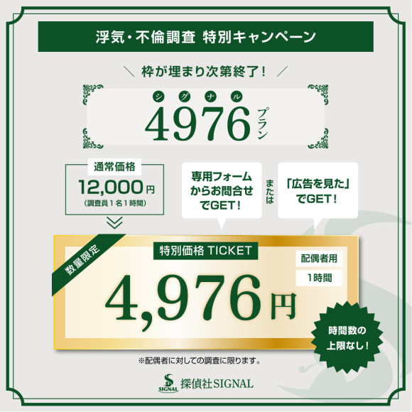 浮気・不倫調査キャンペーン／1時間4,976円の「4976（シグナル）プラン」
