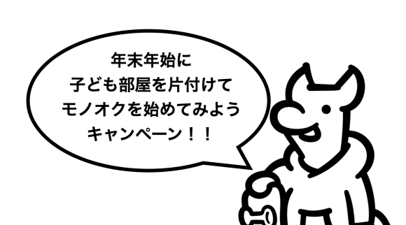 子供部屋キャンペーン
