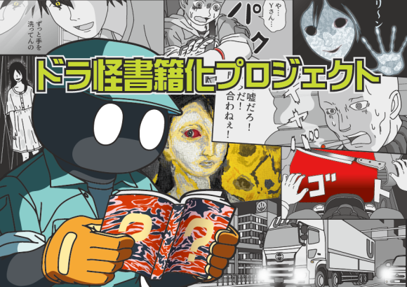 漫画『トラックドライバーの怪談』の書籍化プロジェクト！