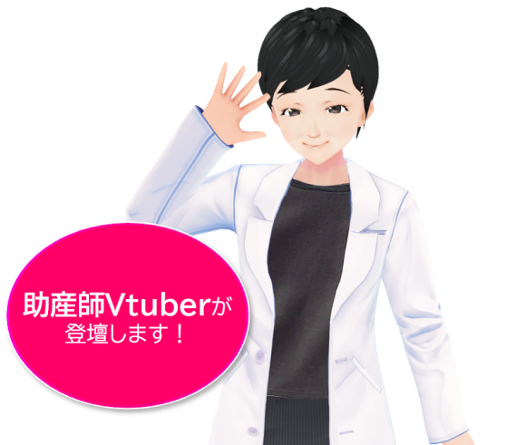 助産師Vtuberが登壇します！