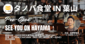海と森に抱かれた葉山の町に「タノバ食堂」が誕生 ―伝説のフレンチシェフ・荻野伸也氏が共創パートナーとして参画―