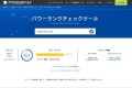 ドメインパワーを調査できる無料SEOツール「パワーランクチェックツール」