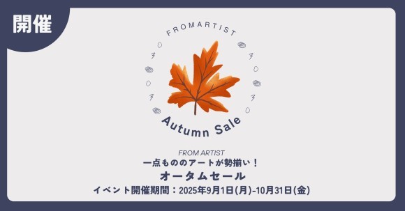 秋の訪れとともに、アートのある暮らしを。 9月1日よりセールスタート！