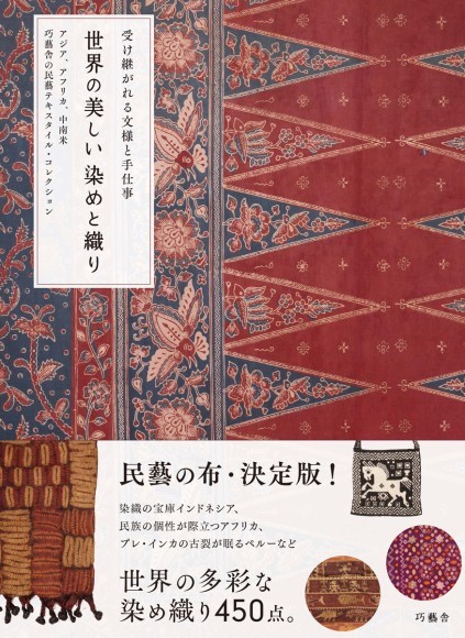 『世界の美しい染めと織り』書影