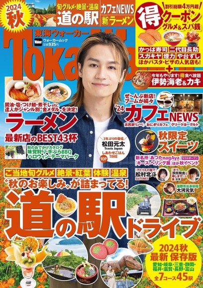 【8/21発売】『東海ウォーカー2024秋』は道の駅ドライブや最新カフェ、ラーメンを大特集！表紙は松田元太さんが登場