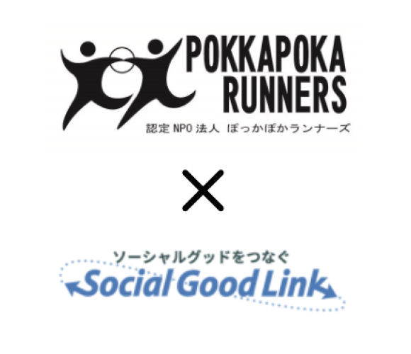 認定NPO法人ぽっかぽかランナーズ × ソーシャルグッドリンク