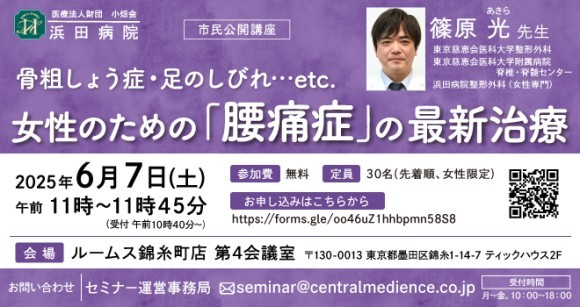 浜田病院、6月7日（土）に錦糸町で“女性の腰痛”セミナーを開催！「女性のための『腰痛症』の最新治療」