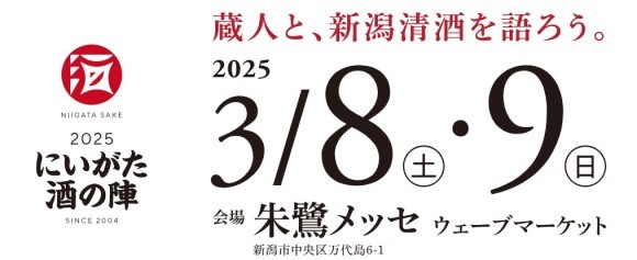 津南醸造は、2025年3月8日と9日に新潟市朱鷺メッセで開催される『にいがた酒の陣2025』に参加します。
