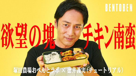 くるめし弁当公式YouTubeチャンネル『BENTOBEN - 弁当弁 -』 第7弾「塚田農場おべんとラボ×徳井義実」を公開