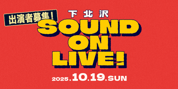 オーディエンスの力でアーティスト活動をブーストする野外フリーライブ！音楽の街、下北沢で開催！