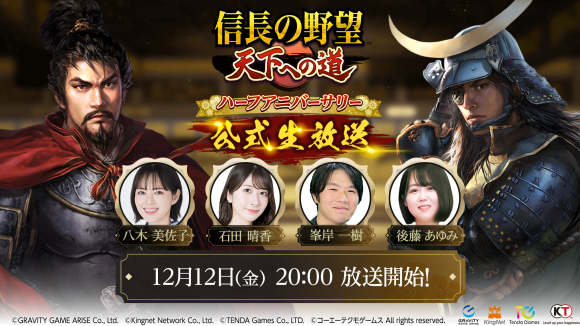 信長の野望 天下への道、ハーフアニバ直前生放送決定！