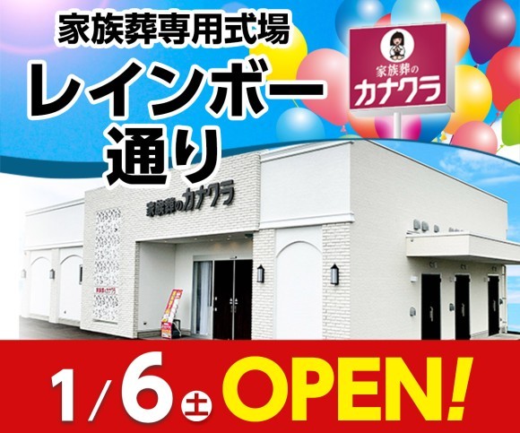 家族葬のカナクラ レインボー通り 1/6オープン
