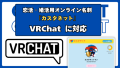 カスタネット VRChat対応