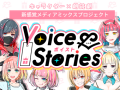 ボイスト Voice & Stories