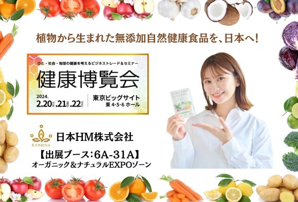 SNSで話題の自然健康食品を展示します～