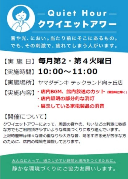 ヤマダデンキ 神奈川県内にて「クワイエットアワー」実施店舗拡大へ