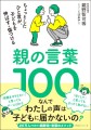 『親の言葉１００』書影