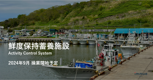 株式会社イミュー　鮮度保持畜養施設