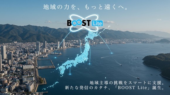 地域支援型プロモーション「BOOST Lite」提供開始