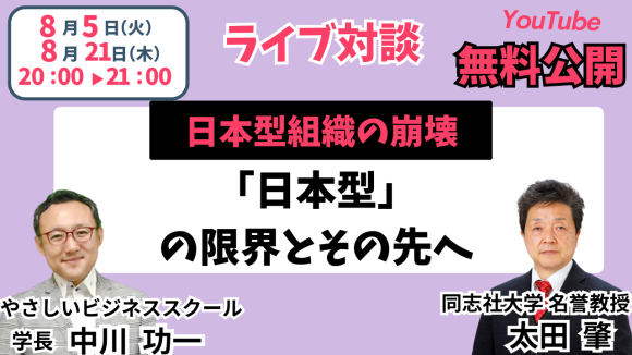 ビッグモーター、ジャニーズ問題に潜む「日本型組織の崩壊」のメカニズムとは？【8/5・8/21無料YouTubeライブ2Days】組織論の第一人者・太田肇先生（同志社大名誉教授）のライブ対談開催！