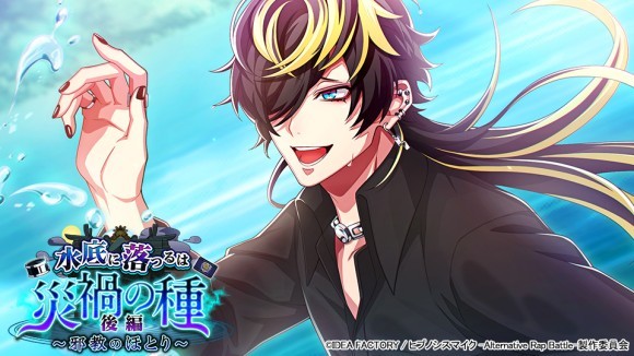 ゲームアプリ『ヒプノシスマイク -Alternative Rap Battle-』 イベント「水底に落つるは災禍の種 後編～邪教のほとり～」本日開催！