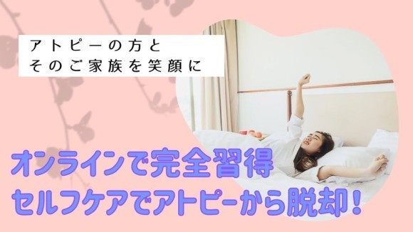 セルフケアでアトピーから脱出！