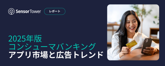 2025年版コンシューマバンキングアプリ市場と広告トレンド