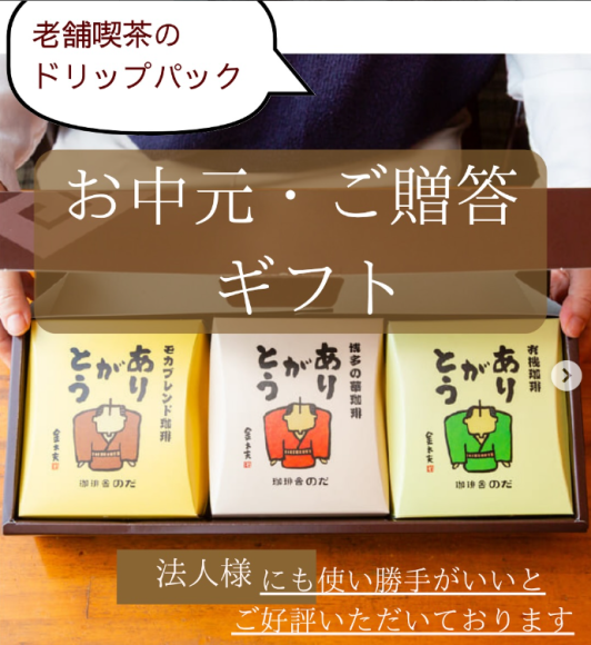 創業1966年の老舗喫茶店が贈る、お中元向けドリップバッグコーヒーギフトを新発売