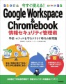 あなたの職場のセキュリティは大丈夫？　Google 認定トレーナーはじめ充実の執筆陣がやさしく解説「Google Workspace & Chromebook 情報セキュリティ管理術」7/25発売！